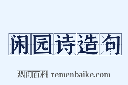 闲园诗造句是什么意思的图片